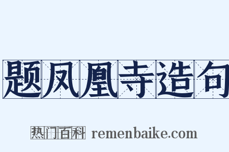 题凤凰寺造句是什么意思的图片